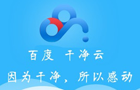 百度云管家纯净版(不限速不升级)-Leejoa's 老李随笔