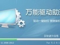 万能驱动助理 v6.5.2015.0712-Leejoa's 老李随笔